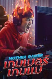Mother Gamer (2020) เกมเมอร์ เกมแม่ 2020