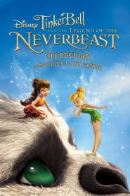 Tinker Bell And The Legend Of The Neverbeast (2014) ทิงเกอร์เบลล์ กับ ตำนานแห่ง เนฟเวอร์บีสท์.mp4