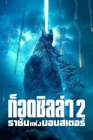 ก็อดซิลล่า 2 ราชันแห่งมอนสเตอร์ 2019 Godzilla King of the Monsters (2019)