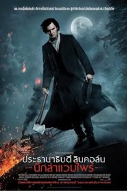 ประธานาธิบดี ลินคอล์น นักล่าแวมไฟร์ 2012Abraham Lincoln Vampire Hunter (2012)