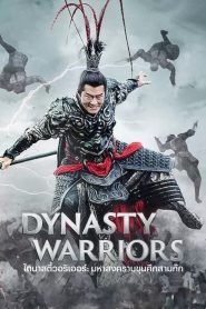 Dynasty Warriors (2021)ไดนาสตี้วอริเออร์: มหาสงครามขุนศึกสามก๊ก 2021