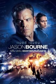 เจสัน บอร์น ยอดจารชนคนอันตราย 2016 Jason Bourne (2016)