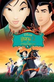 มู่หลาน 2 ตอน เจ้าหญิงสามพระองค์ 2004 Mulan 2 (2004)