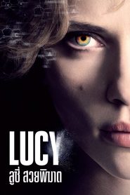 ลูซี่ สวยพิฆาต 2014Lucy (2014)