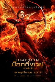 เกมล่าเกม ม็อกกิ้งเจย์ พาร์ท 2 (2015) The Hunger Games Mockingjay Part 2 (2015)