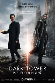 หอคอยทมิฬ (2017) The Dark Tower (2017)