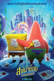สพันจ์บ็อบ ผจญภัยช่วยเพื่อนแท้ (2020) The SpongeBob Movie Sponge on the Run (2020)