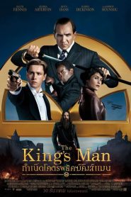กำเนิดโคตรพยัคฆ์คิงส์แมน (2021) The Kings Man (2021)