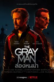 ล่องหนฆ่า (2022) The Gray Man (2022)