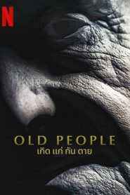 เกิด แก่ กัน ตาย (2022) Old People (2022)