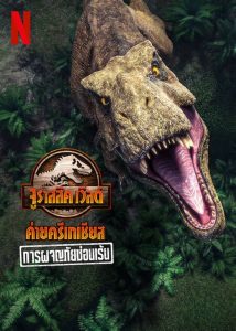 จูราสสิค เวิลด์ ค่ายครีเทเชียส: การผจญภัยซ่อนเร้น Jurassic World Camp Cretaceous Hidden Adventure (2022)